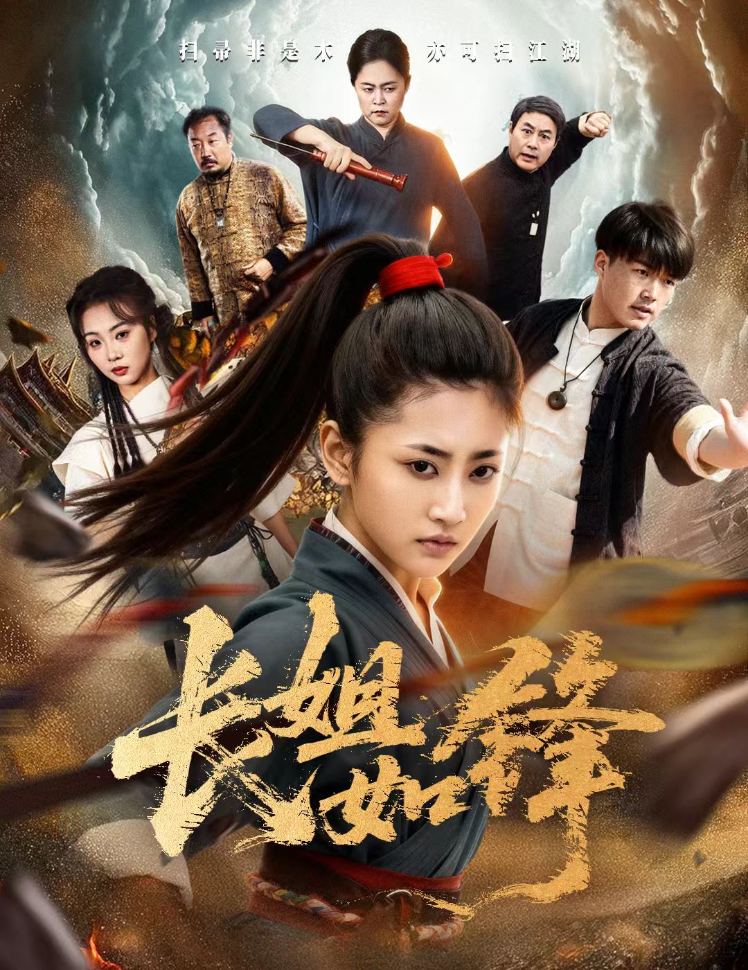长姐如锋