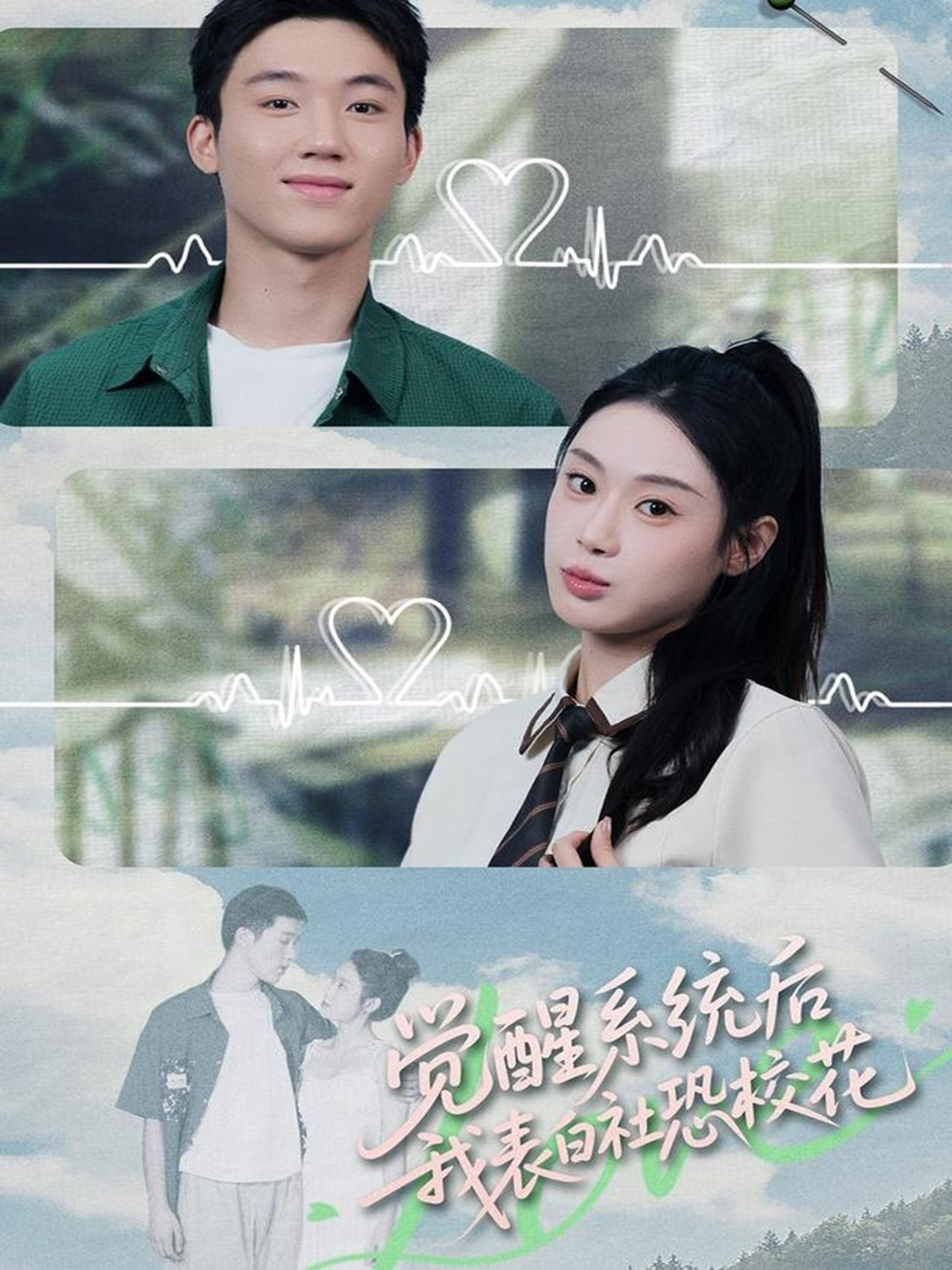 觉醒系统后,我表白社恐校花