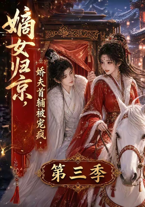 嫡女归京,娇夫首辅被宠疯第三季