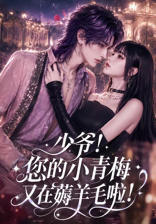少爷!您的小青梅又在薅羊毛啦