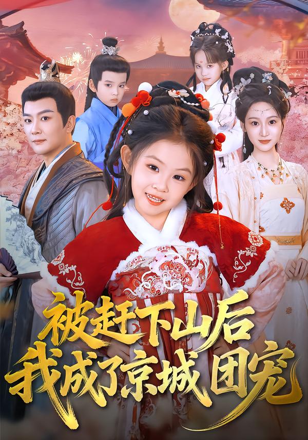 被赶下山后我成了京城团宠
