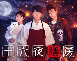 十六夜膳房