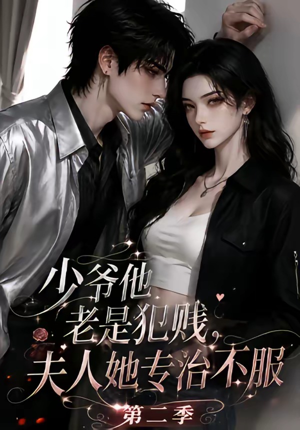 少爷他老是犯贱,夫人她专治不服!第二季