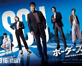边界者:警视厅特殊事件对策班