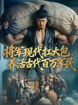 将军现代扛大包,养活古代百万军民